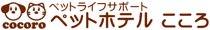 ペットライフサポートこころ